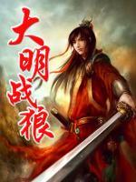大明戰(zhàn)狼