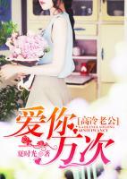 高冷老公：愛你一萬次