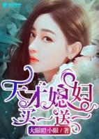 天才媳婦買一送一
