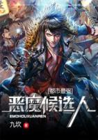 都市最強惡魔候選人