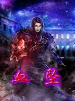 血墜