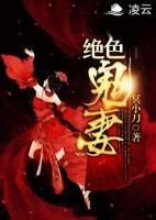 絕色鬼妻
