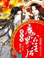 重生為魔界公主后我馴服了祭司大人