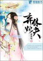 棄妃休夫