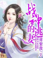 戰(zhàn)神的逃妻