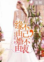 緣不由己，婚不由衷