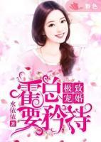 極致寵婚：霍總，要矜持