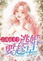 總裁追妻令：逃婚要趁早