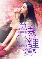 佳妻難遇：總裁不纏綿