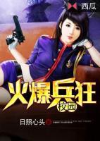 校園火爆兵狂