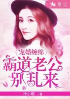 寵婚纏綿：霸道老公別亂來