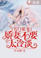 名門(mén)私寵，嬌妻不要太冷淡