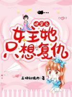 快穿之女主她只想復仇