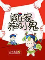 閻王家養(yǎng)的小鬼