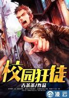 校園狂徒
