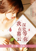 我在暮云深處等你