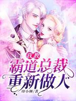 我教霸道總裁重新做人
