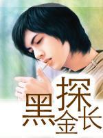 黑金探長(zhǎng)