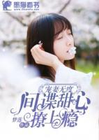 寵妻無(wú)度：間諜甜心撩上癮