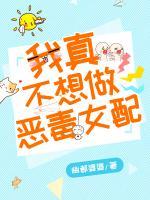我真不想做惡毒女配