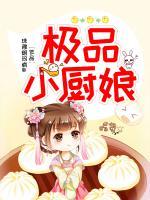 極品小廚娘