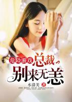 危險(xiǎn)游戲：總裁別來無恙