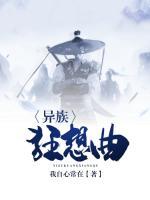 異族狂想曲