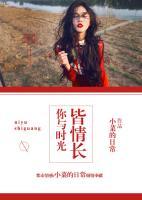 你與時(shí)光皆情長