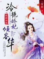 夜夜承歡：冷艷嬌妃傾容華