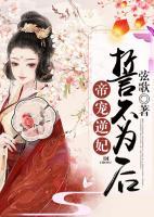 帝寵逆妃：誓不為后
