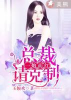 一炮而紅：總裁，請(qǐng)克制