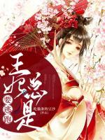 王妃總是要逃跑