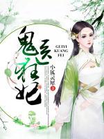 鬼醫(yī)狂妃