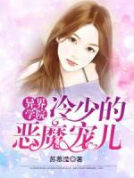 異界學(xué)院：冷少的惡魔寵兒