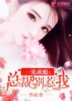 一見(jiàn)成癮：總裁別亂來(lái)