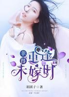 幸得重逢未嫁時(shí)