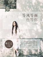 等風等雨也等你