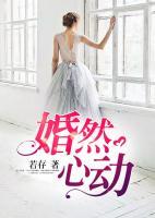 婚然心動