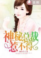 神秘總裁惹不得