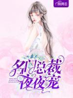 名門總裁夜夜寵