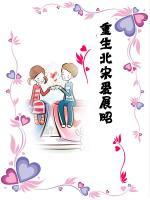 重生北宋愛展昭