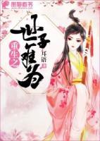 重生之世子難為