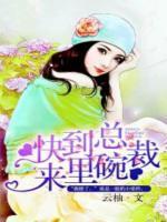 總裁快到碗里來