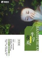 半夜浮歡