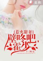 惹火甜妻：壁咚吧，霍少！