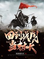 回到戰(zhàn)國(guó)當(dāng)村長(zhǎng)