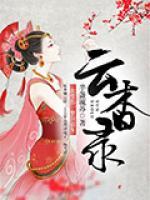 云杳錄