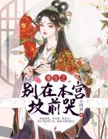 重生之別在本宮墳前哭