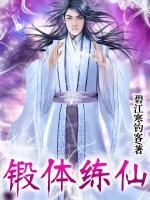 鍛體練仙