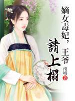 嫡女毒妃，王爺請(qǐng)上榻
